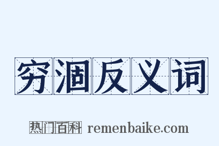 穷涸反义词是什么意思的图片